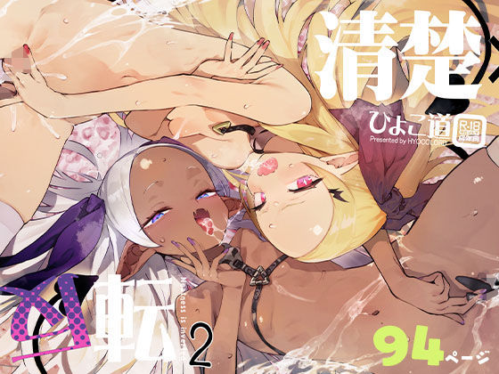 清楚×反転2 処女のサキュバスと秘密の契約