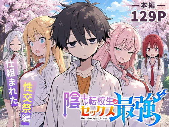 陰キャ転校生はセックス最強 - 仕組まれた性交祭編 - タイトル画像