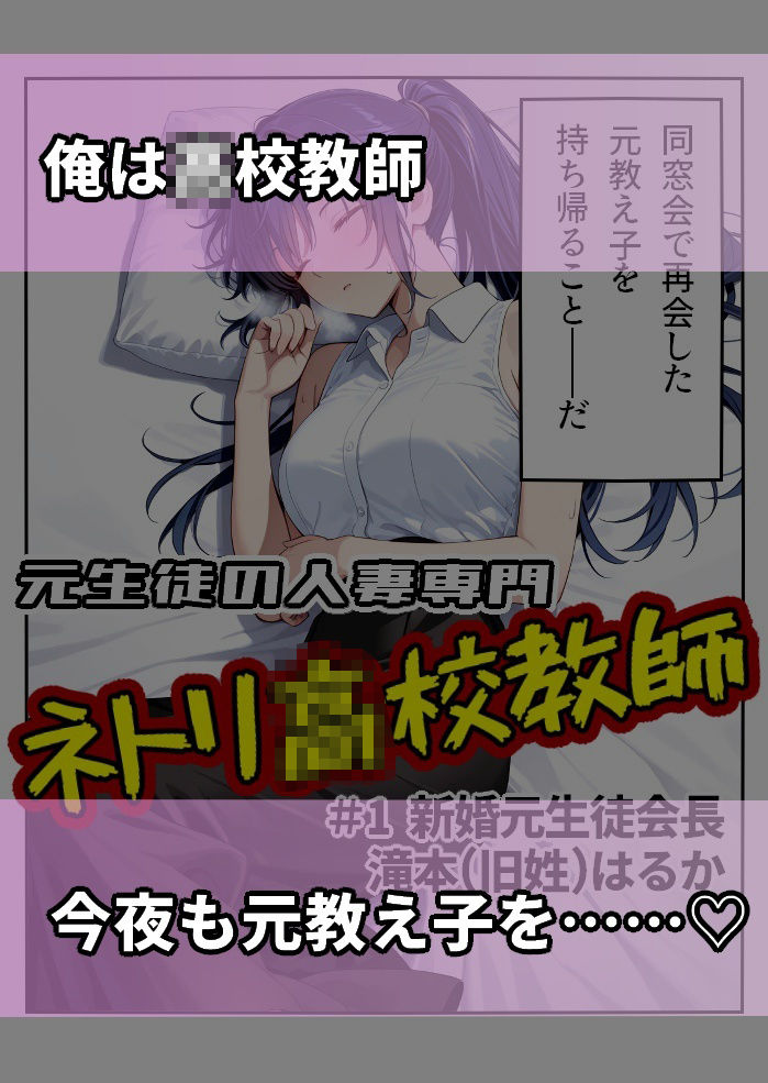元生徒の人妻専門ネトリ〇校教師＃1新婚元生徒会長滝本（旧姓）はるか 画像1