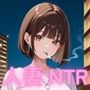 「気持ちいいぃ！！」クールなタバコ妻 真由（30） 不倫SEX記録 〜人妻快楽堕ちNTR 〜
