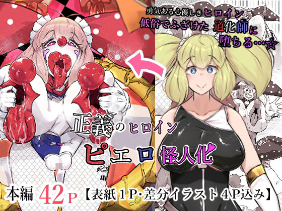 正義のヒロイン ピエロ怪人化の画像