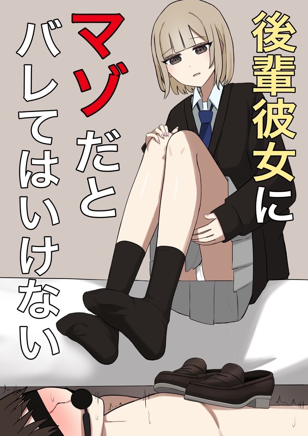 サンプル画像1:後輩彼女にマゾバレしてはいない(顔印象零) [d_690960]