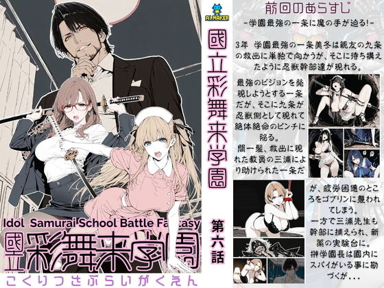 國立彩舞来学園 第06話【AI_MAKER】