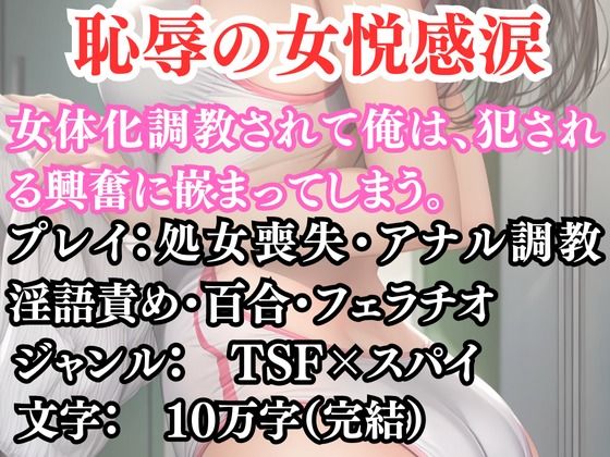 突然美少女にされた俺 恥辱の女悦感涙