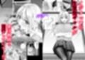 生意気ギャルを堕とすまで