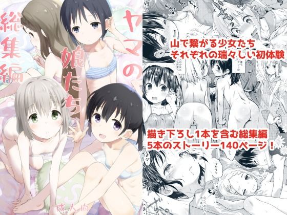 ヤマの娘たち総集編の画像