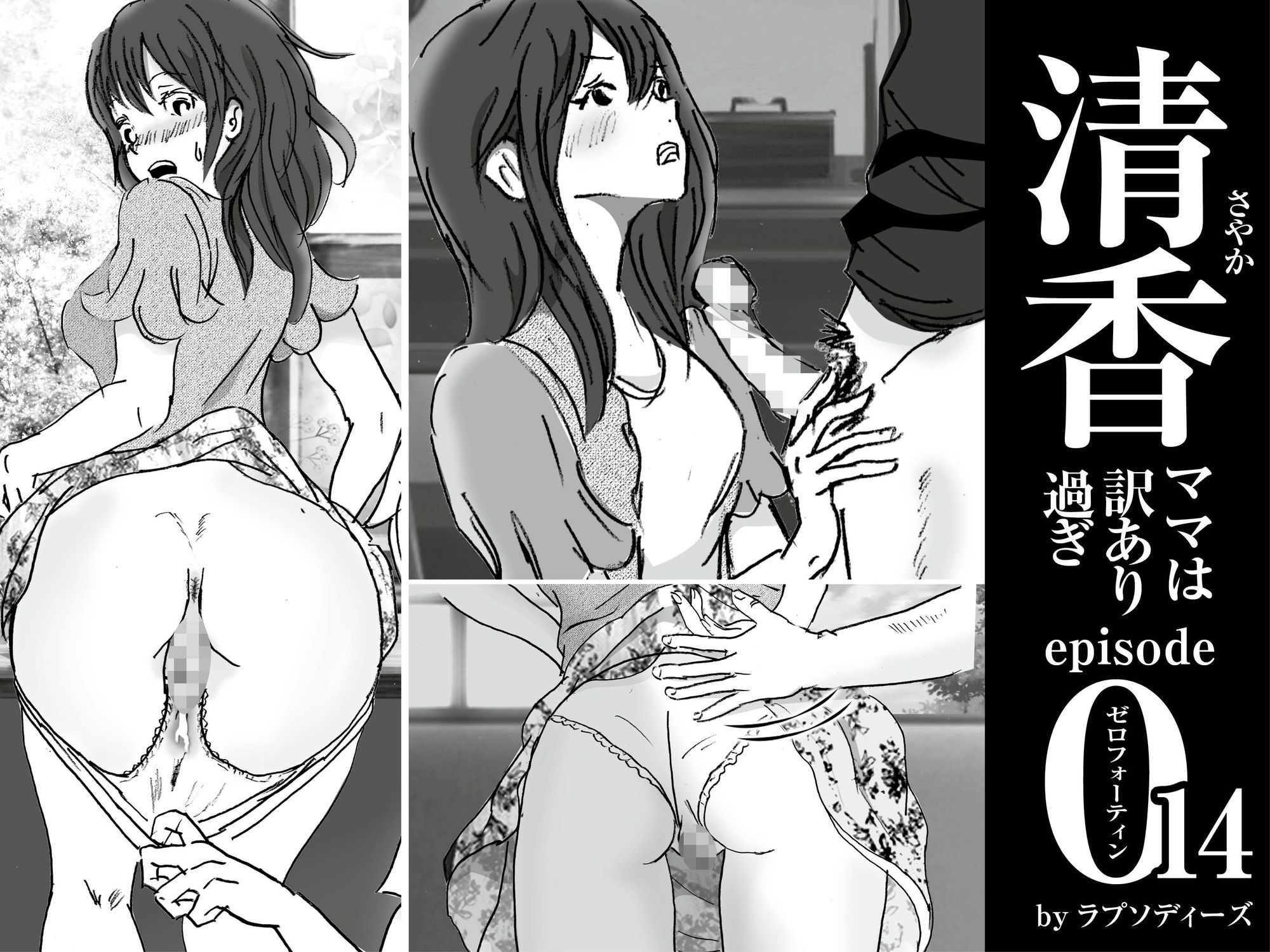 サンプル画像2:清香ママは訳あり過ぎ episode 014(ラプソディーズ) [d_691207]