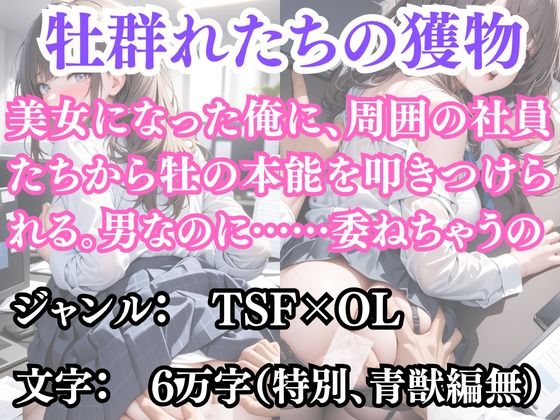 突然美少女にされた俺 牡群れたちの獲物 画像1