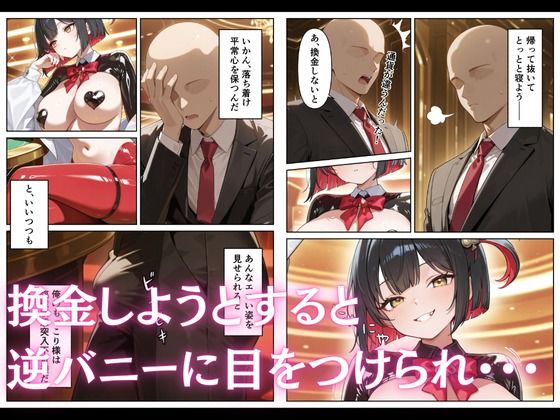 カジノで遊んでいたら巨乳逆バニーに搾り取られた話 画像2