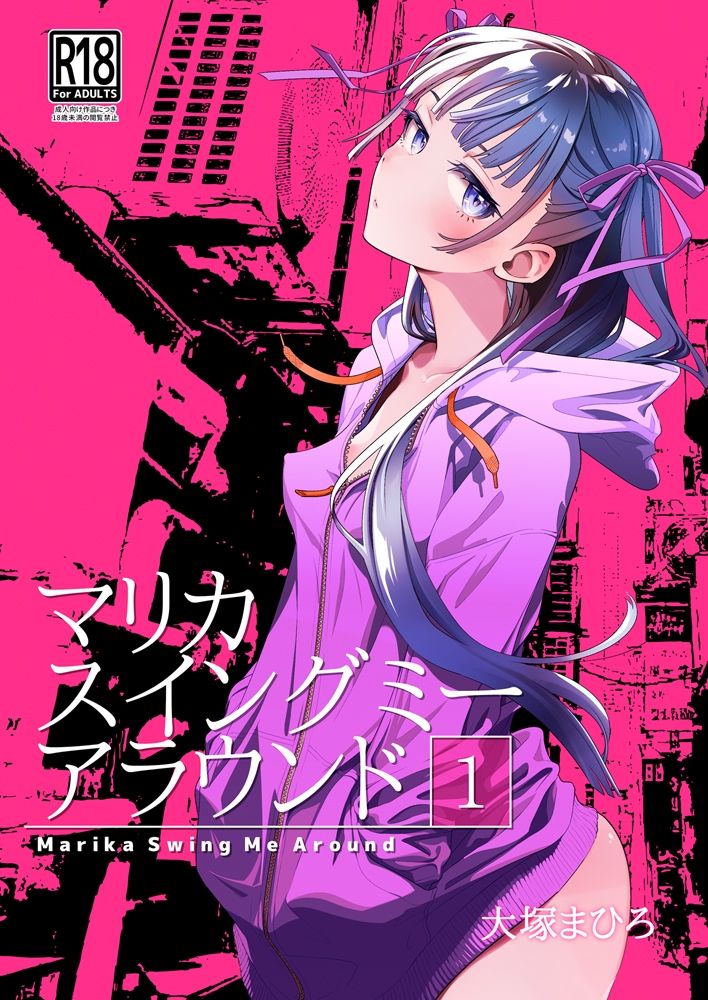 サンプル画像1:マリカスイングミーアラウンド合冊版(オタクビーム/大塚まひろ) [d_691261]