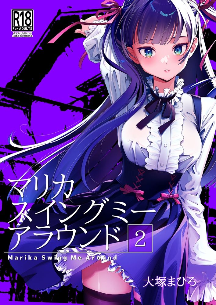 サンプル画像2:マリカスイングミーアラウンド合冊版(オタクビーム/大塚まひろ) [d_691261]