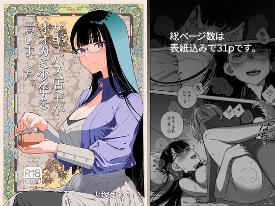 サキュバス店主がオオカミ少年を買いました。の画像