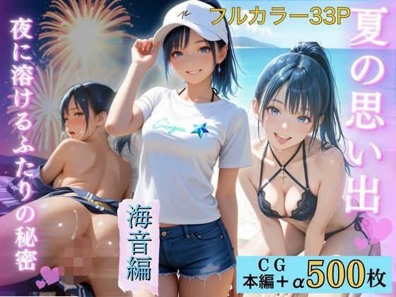 夏の思い出〜海音編〜