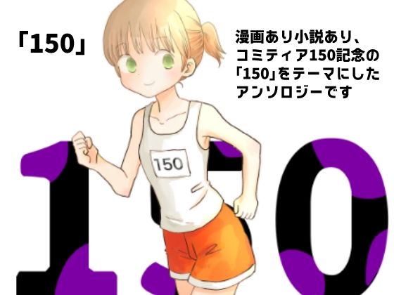 【無料エロ漫画】150(山名沢湖/突撃蝶々) d_691372