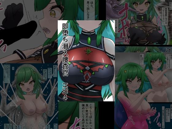 即堕ち潜入捜査官  HSI  4 画像1