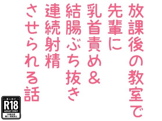 放課後の教室で先輩に乳首責め＆結腸ぶち抜き連続射精させられる話