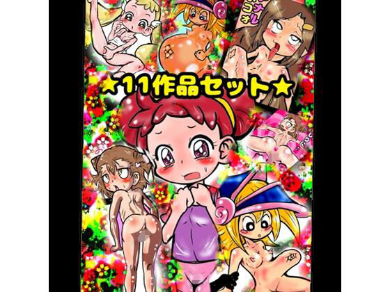 【11作品★おほ声★とチビおなか♪ ボコボコマンガ?主にアナル◆から アトハタノム地獄…間違えた、天国♪どれみメダリスト妹イソギンチャク名器ふたなりロリペドエロ祭祭】 【11作品★おほ声★とチビおなか♪ ボコボコマンガ?主にアナル◆から アトハタノム地獄…間違えた、天国♪どれみメダリスト妹イソギンチャク名器ふたなりロリペドエロ祭祭】