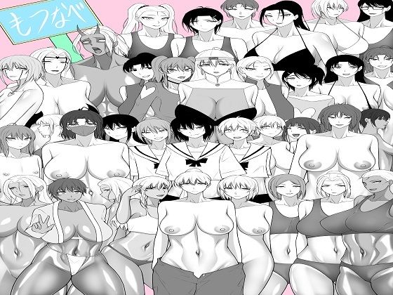 もつなべ総集編 画像1