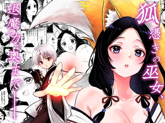 狐憑きの巫女、退魔の力で奥まで―― 画像1