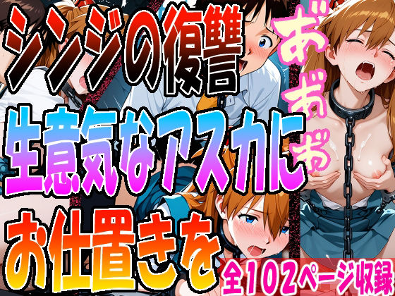 ◇ シンジの復讐、生意気なアスカにお仕置きを…… ◇【エレガントビジョン】