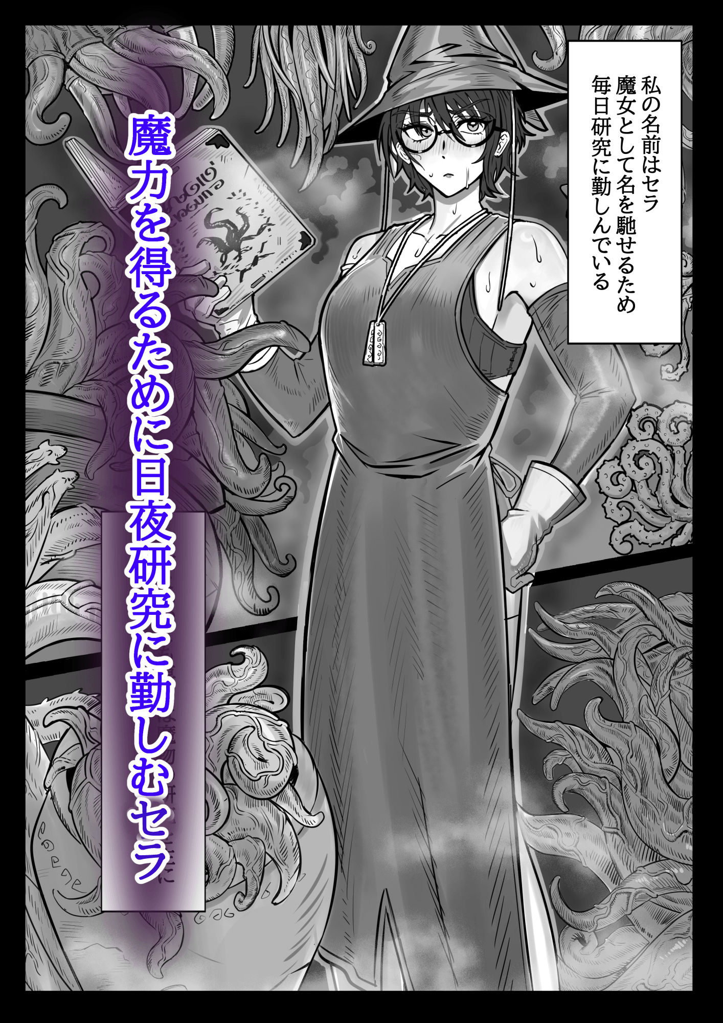 魔女と触手〜快楽に堕ちるまで〜 画像1