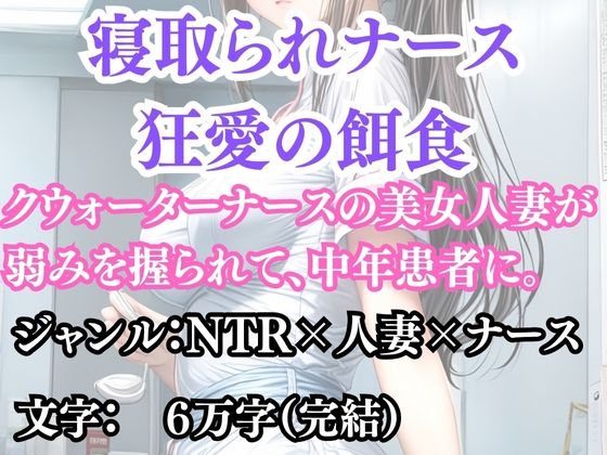 寝取られナース  狂愛の餌食 画像1