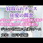 寝取られナース  狂愛の餌食