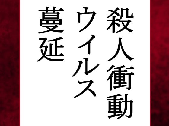 サンプル画像1:【荒廃世界×セックスライフ】殺●衝動ウィルスが蔓延する世界の中、男は女を嵌め、押し倒し、レ×プし、凌×の限りを尽くした。(程酔ブス子) [d_691581]