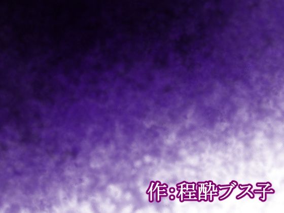 サンプル画像3:【荒廃世界×セックスライフ】殺●衝動ウィルスが蔓延する世界の中、男は女を嵌め、押し倒し、レ×プし、凌×の限りを尽くした。(程酔ブス子) [d_691581]