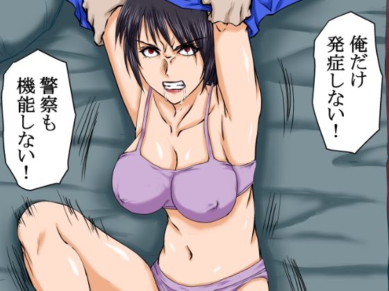 サンプル画像5:【荒廃世界×セックスライフ】殺●衝動ウィルスが蔓延する世界の中、男は女を嵌め、押し倒し、レ×プし、凌×の限りを尽くした。(程酔ブス子) [d_691581]