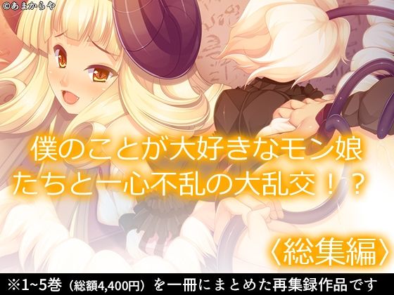 僕のことが大好きなモン娘たちと一心不乱の大乱交!?  <総集編>