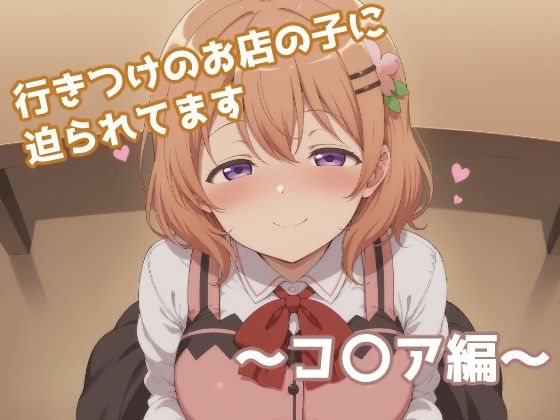 行きつけのお店の子に迫られてます 〜コ〇ア編〜 画像1