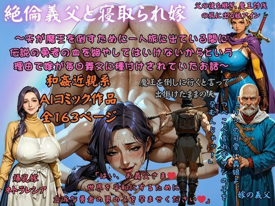 絶倫義父と寝取られ嫁 〜夫が魔王を倒すために一人旅に出ている間に 伝説の勇者の血を絶やしてはいけないからという理由で嫁が毎日義父に種付けされていたお話〜 画像1