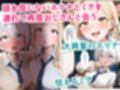 貞操感低めギャルJ〇達 パパ活おじさんのデカチンに沼る