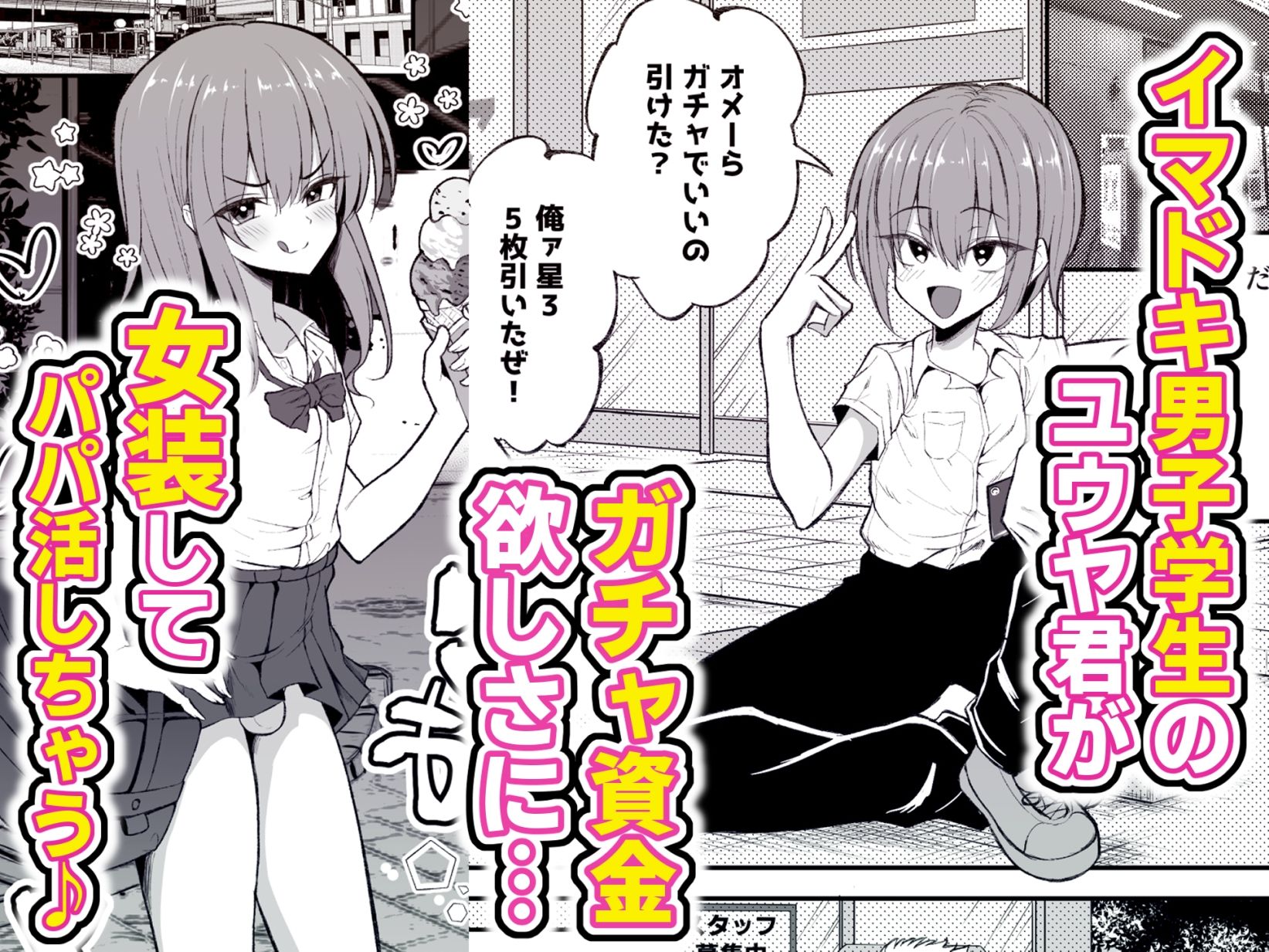 パパ活でオンナノコ♂になっちゃった?夏休みver_1