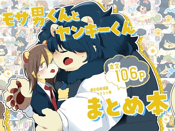 モサ男くんとヤンキーくんまとめ本