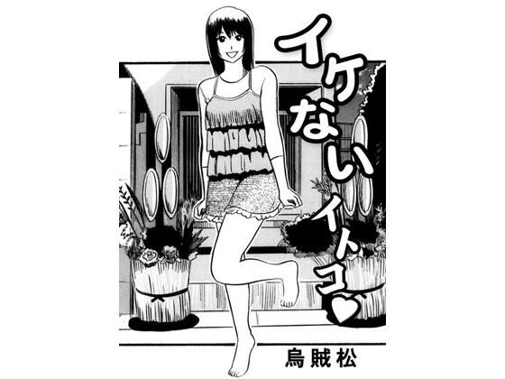 【無料エロ漫画】イケないイトコ(ナンネット) d_691865