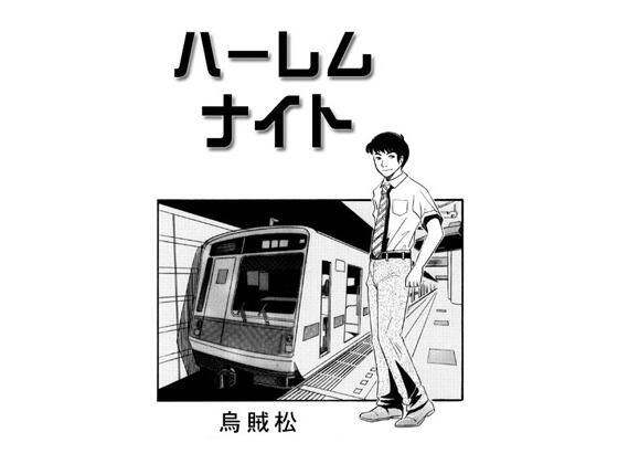 ハーレムナイト 画像1