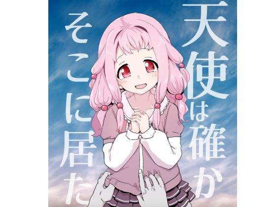 天使は確かにそこに居たの画像