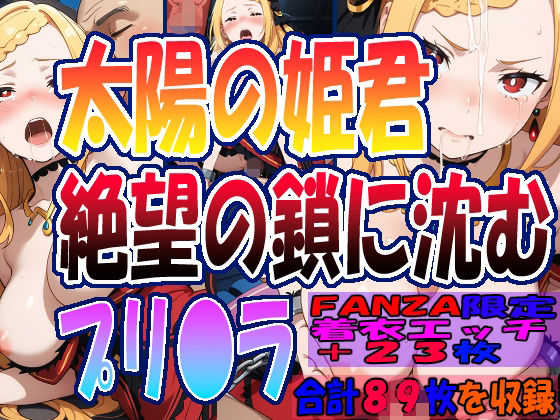 d_691883｜◇ 太陽の姫君、絶望の鎖に沈む……  プリ〇ラ・バーリ〇ル ◇【エレガントビジョン】