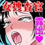 艶姿捜査姦7  好色機械男  後編