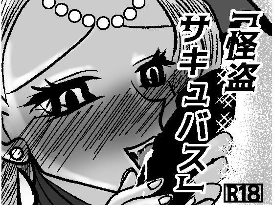 怪盗サキュバス 画像1