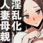 給料アップにつられて淫乱化していく人妻母親