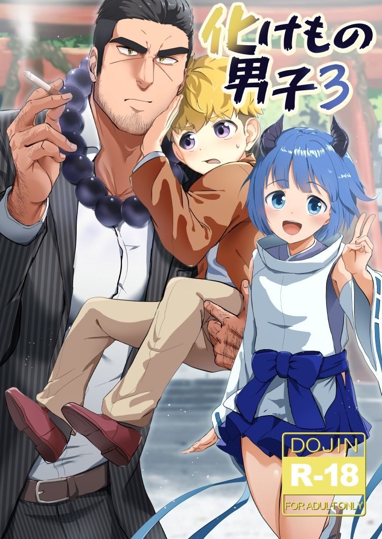 化けもの男子3 画像1