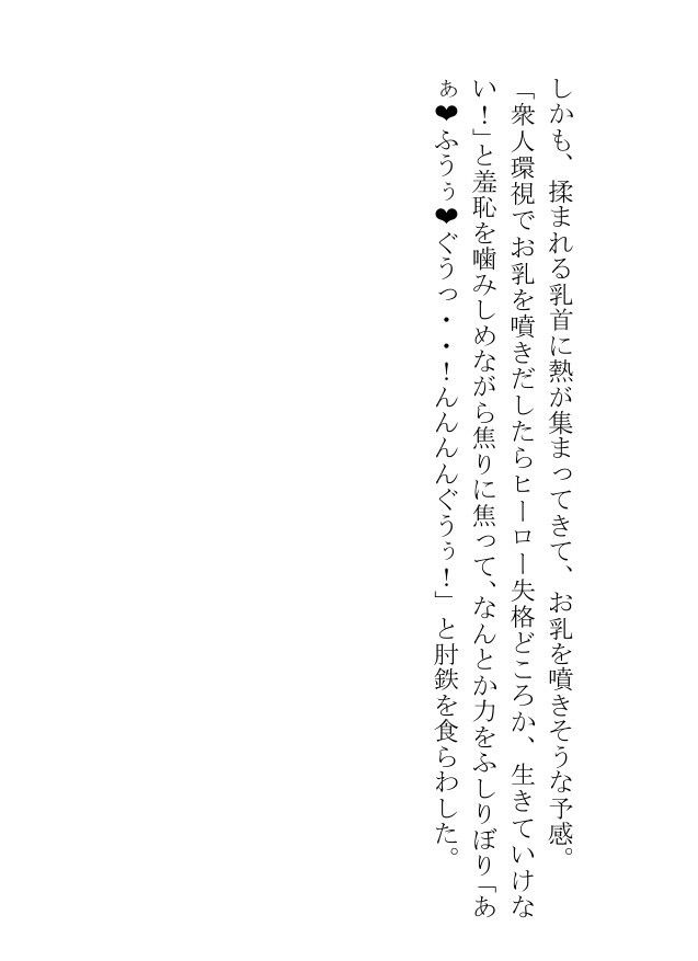 弱点のおっぱいを隠せないヒーローは怪人にどれだけ搾乳されても屈しません! 画像9