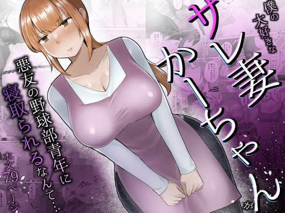 【無料エロ漫画】d_692063 僕の大好きなサレ妻かーちゃんが悪友の野球部青年に寝取られるなんて…(めいの母)