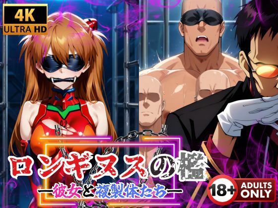 サンプル画像1:ロンギヌスの檻 ―彼女と複製体たち―(快楽建設本店営業部) [d_692088]