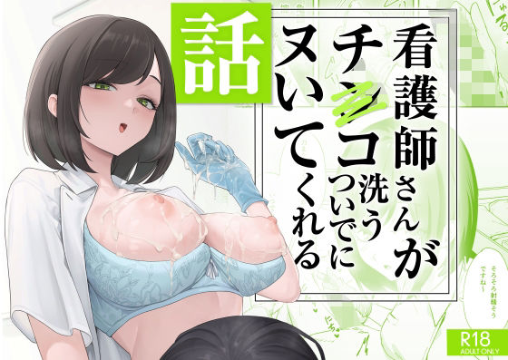 看護師さんがチンコ洗うついでにヌいてくれる話 タイトル画像