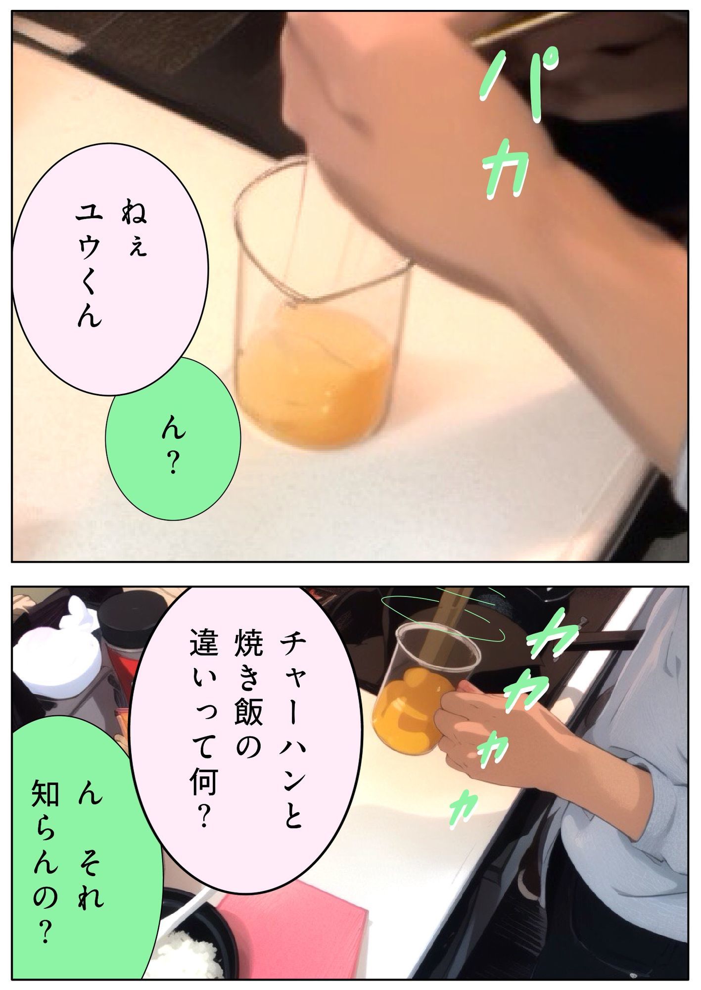 ユウくんの遊び相手 Lv25 炒飯 サンプル2