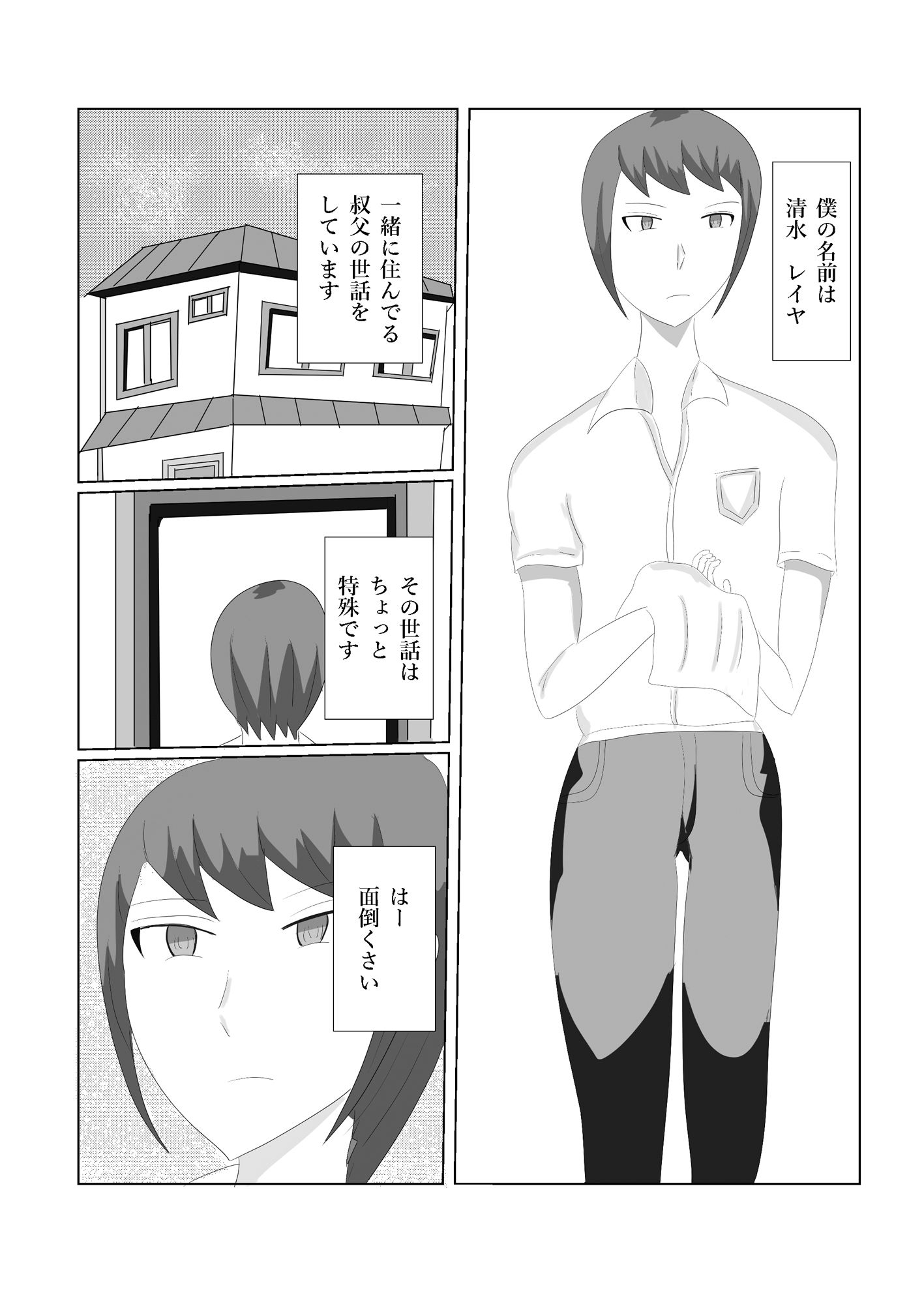 キモチワルイ叔父さんのお世話をします